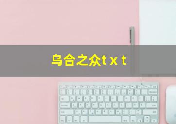 乌合之众t x t